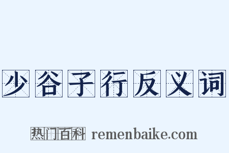 少谷子行反义词是什么意思的图片
